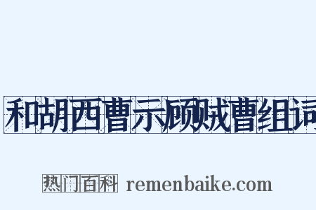 和胡西曹示顾贼曹组词是什么意思的图片